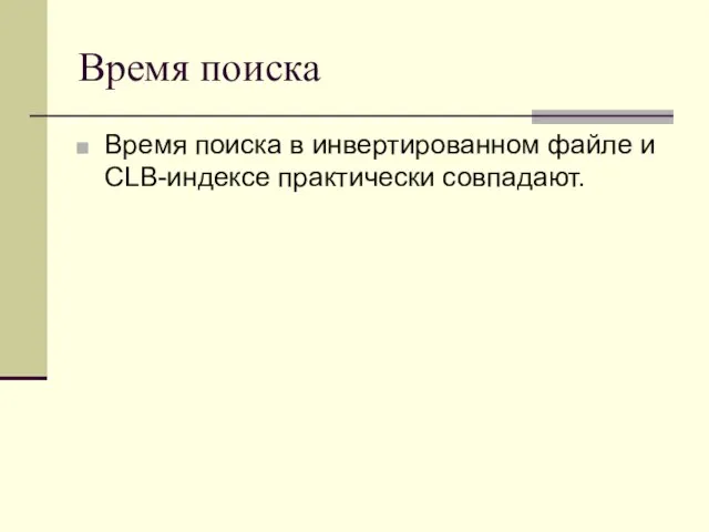 Время поиска Время поиска в инвертированном файле и CLB-индексе практически совпадают.