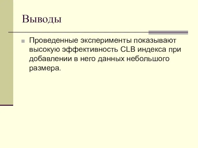 Выводы Проведенные эксперименты показывают высокую эффективность CLB индекса при добавлении в него данных небольшого размера.