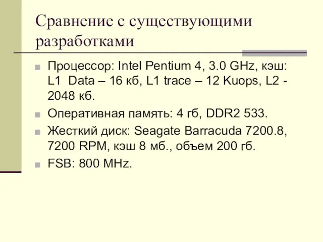 Сравнение с существующими разработками Процессор: Intel Pentium 4, 3.0 GHz, кэш: L1