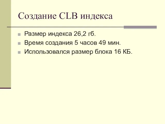 Создание CLB индекса Размер индекса 26,2 гб. Время создания 5 часов 49