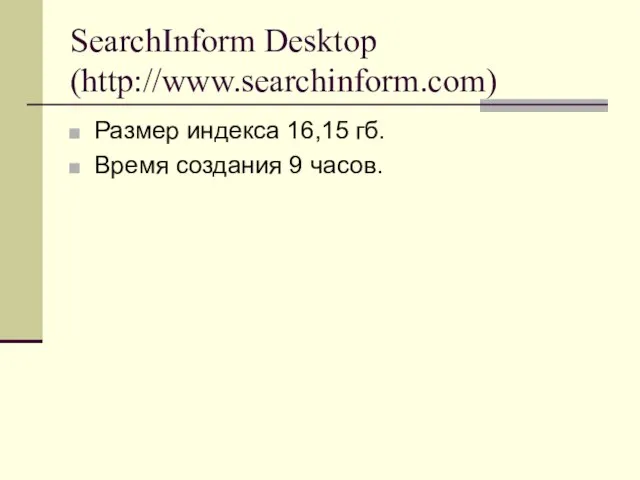 SearchInform Desktop (http://www.searchinform.com) Размер индекса 16,15 гб. Время создания 9 часов.