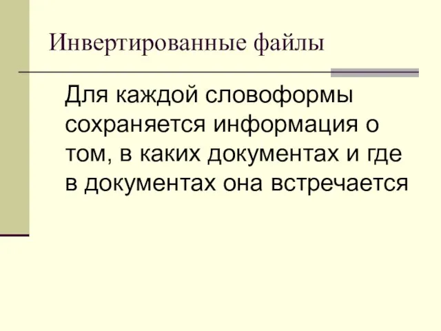 Инвертированные файлы Для каждой словоформы сохраняется информация о том, в каких документах