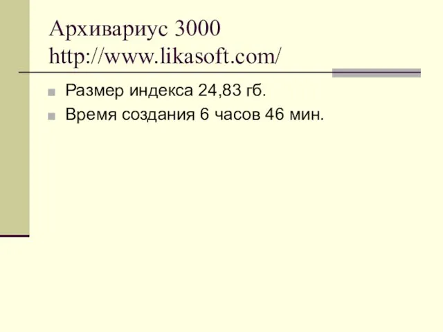 Архивариус 3000 http://www.likasoft.com/ Размер индекса 24,83 гб. Время создания 6 часов 46 мин.