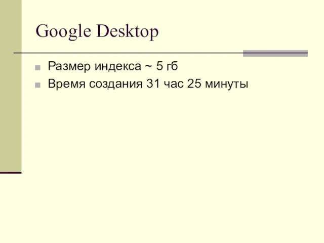 Google Desktop Размер индекса ~ 5 гб Время создания 31 час 25 минуты