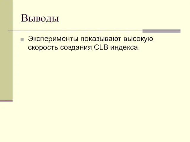 Выводы Эксперименты показывают высокую скорость создания CLB индекса.