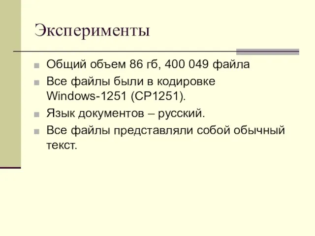 Эксперименты Общий объем 86 гб, 400 049 файла Все файлы были в