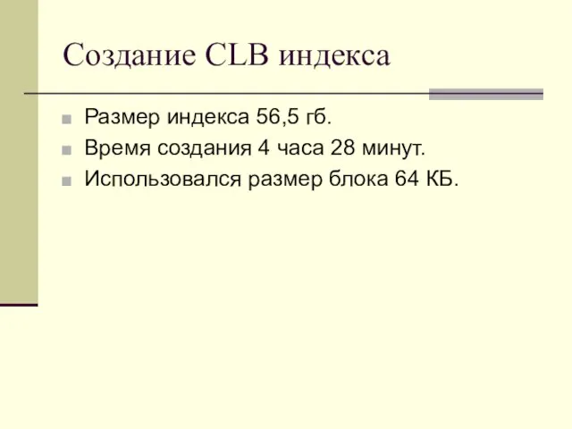 Создание CLB индекса Размер индекса 56,5 гб. Время создания 4 часа 28