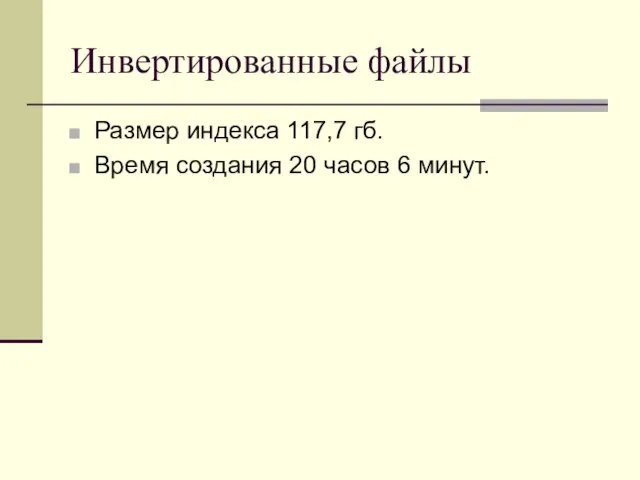 Инвертированные файлы Размер индекса 117,7 гб. Время создания 20 часов 6 минут.