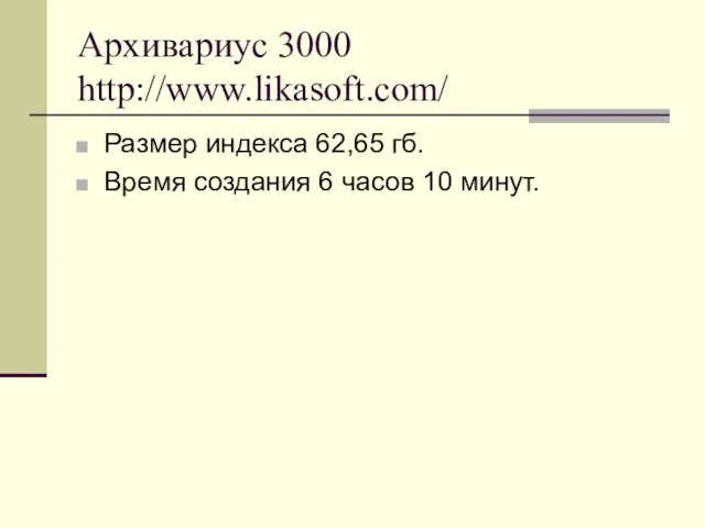 Архивариус 3000 http://www.likasoft.com/ Размер индекса 62,65 гб. Время создания 6 часов 10 минут.