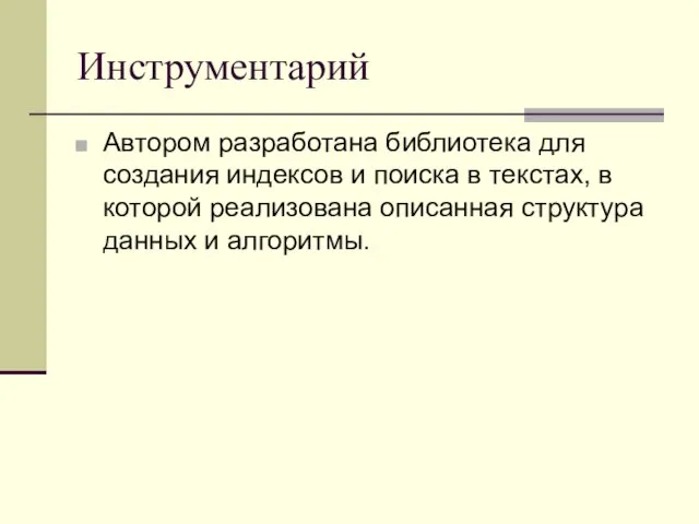 Инструментарий Автором разработана библиотека для создания индексов и поиска в текстах, в