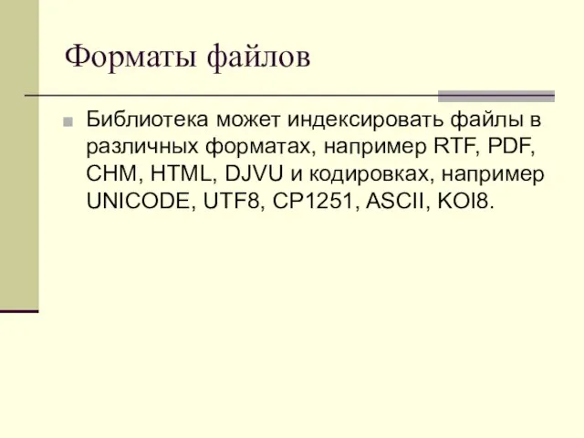 Форматы файлов Библиотека может индексировать файлы в различных форматах, например RTF, PDF,