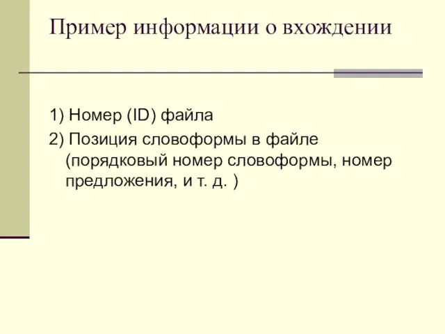 Пример информации о вхождении 1) Номер (ID) файла 2) Позиция словоформы в