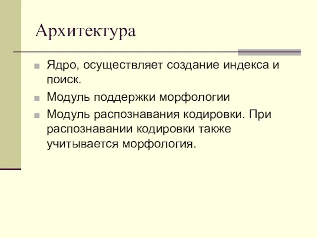 Архитектура Ядро, осуществляет создание индекса и поиск. Модуль поддержки морфологии Модуль распознавания