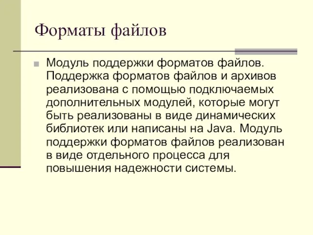 Форматы файлов Модуль поддержки форматов файлов. Поддержка форматов файлов и архивов реализована