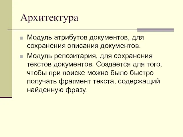 Архитектура Модуль атрибутов документов, для сохранения описания документов. Модуль репозитария, для сохранения