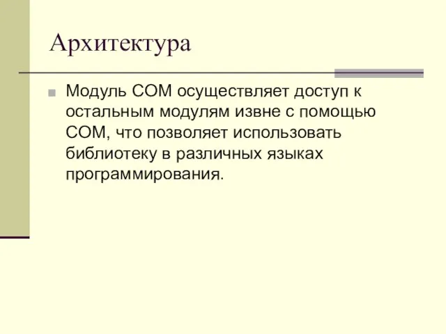 Архитектура Модуль COM осуществляет доступ к остальным модулям извне с помощью COM,