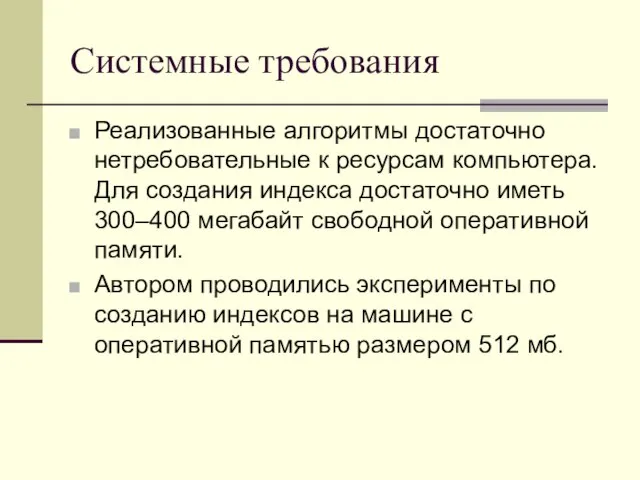 Системные требования Реализованные алгоритмы достаточно нетребовательные к ресурсам компьютера. Для создания индекса