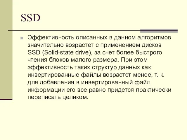 SSD Эффективность описанных в данном алгоритмов значительно возрастет с применением дисков SSD