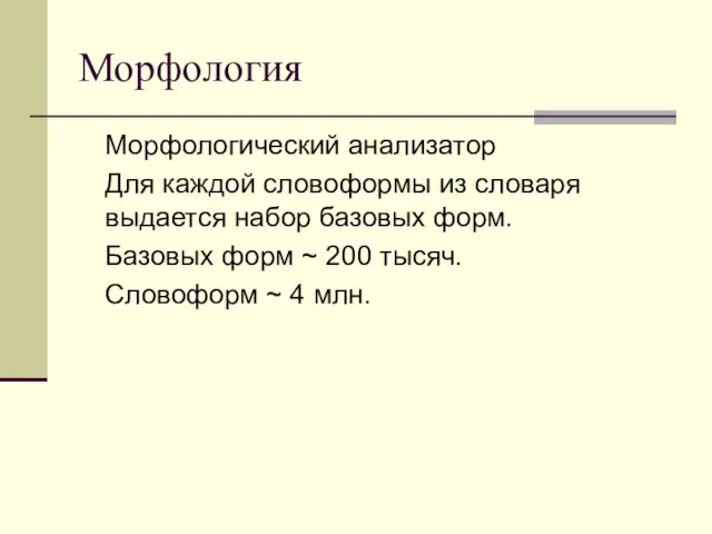 Морфология Морфологический анализатор Для каждой словоформы из словаря выдается набор базовых форм.