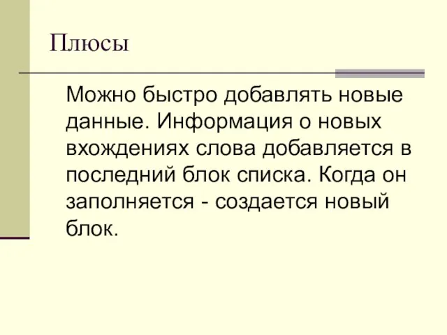 Плюсы Можно быстро добавлять новые данные. Информация о новых вхождениях слова добавляется