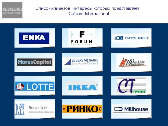 Список клиентов, интересы которых представляет Colliers International: