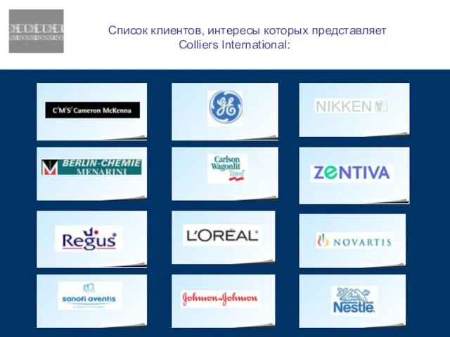 Список клиентов, интересы которых представляет Colliers International: