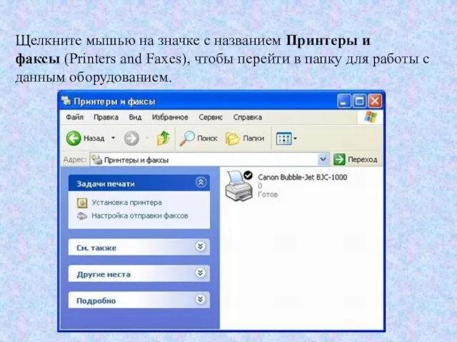 Щелкните мышью на значке с названием Принтеры и факсы (Printers and Faxes),