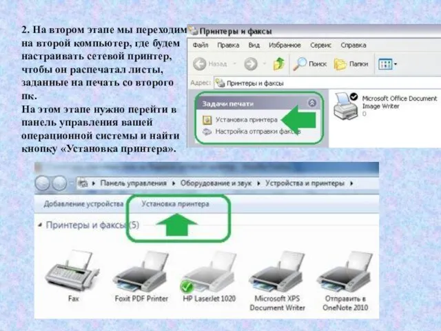 2. На втором этапе мы переходим на второй компьютер, где будем настраивать