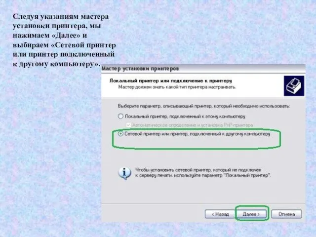 Следуя указаниям мастера установки принтера, мы нажимаем «Далее» и выбираем «Сетевой принтер