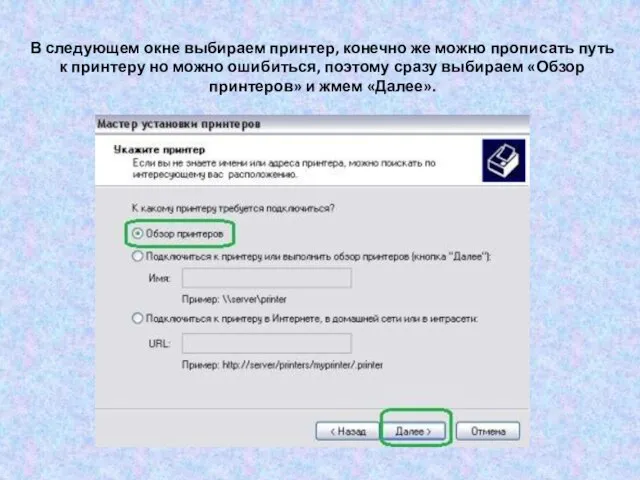 В следующем окне выбираем принтер, конечно же можно прописать путь к принтеру