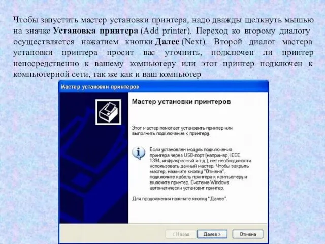 Чтобы запустить мастер установки принтера, надо дважды щелкнуть мышью на значке Установка