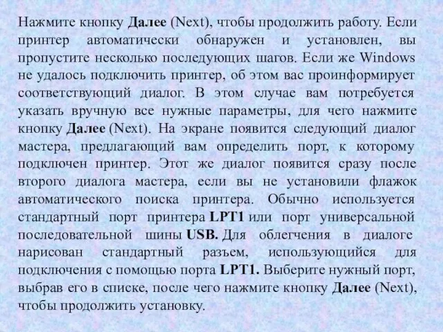 Нажмите кнопку Далее (Next), чтобы продолжить работу. Если принтер автоматически обнаружен и