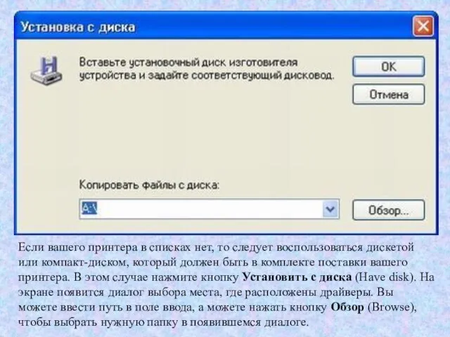 Если вашего принтера в списках нет, то следует воспользоваться дискетой или компакт-диском,