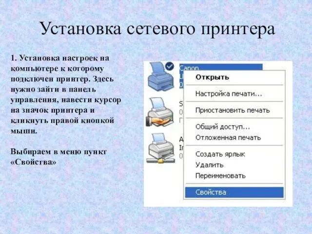 Установка сетевого принтера 1. Установка настроек на компьютере к которому подключен принтер.