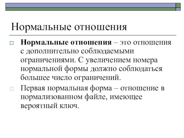 Нормальные отношения Нормальные отношения – это отношения с дополнительно соблюдаемыми ограничениями. С