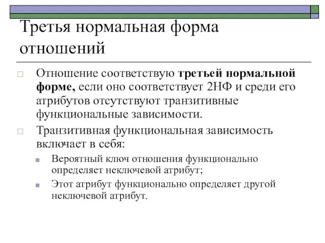Третья нормальная форма отношений Отношение соответствую третьей нормальной форме, если оно соответствует