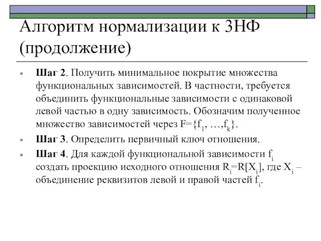 Алгоритм нормализации к 3НФ (продолжение) Шаг 2. Получить минимальное покрытие множества функциональных