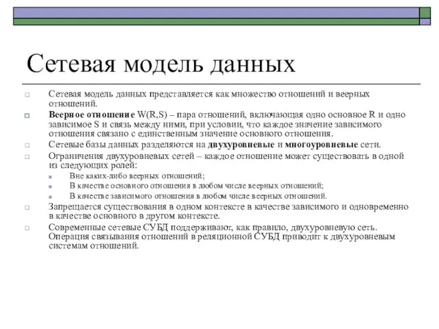 Сетевая модель данных Сетевая модель данных представляется как множество отношений и веерных