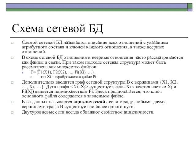 Схема сетевой БД Схемой сетевой БД называется описание всех отношений с указанием