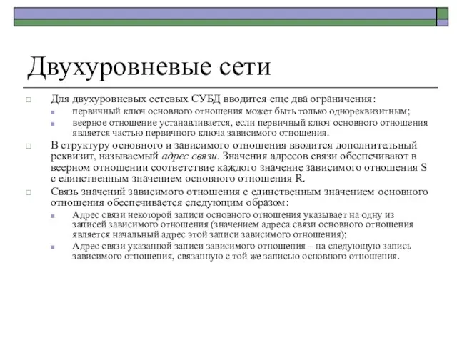 Двухуровневые сети Для двухуровневых сетевых СУБД вводится еще два ограничения: первичный ключ