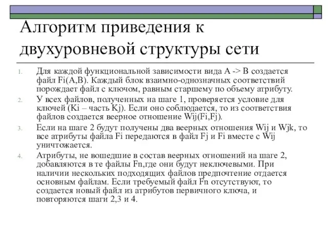 Алгоритм приведения к двухуровневой структуры сети Для каждой функциональной зависимости вида A