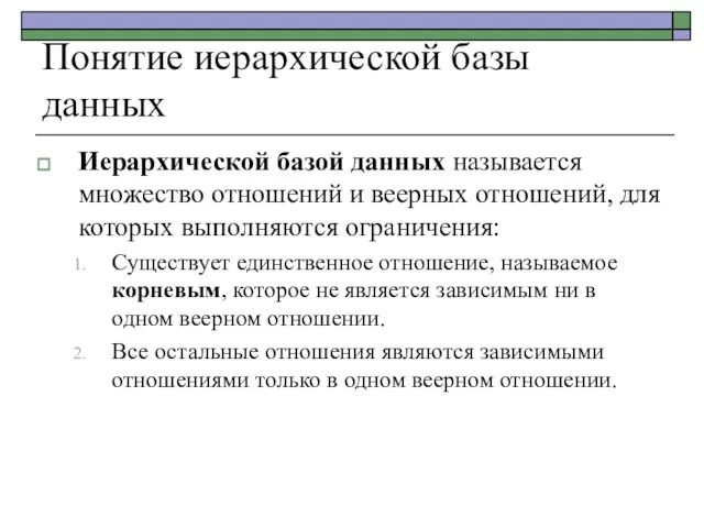 Понятие иерархической базы данных Иерархической базой данных называется множество отношений и веерных