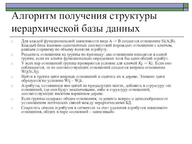 Алгоритм получения структуры иерархической базы данных Для каждой функциональной зависимости вида A