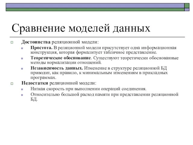 Сравнение моделей данных Достоинства реляционной модели: Простота. В реляционной модели присутствует одна