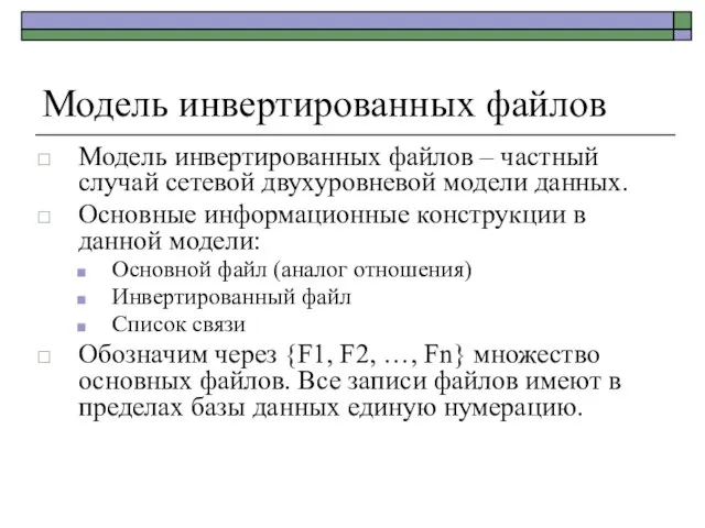 Модель инвертированных файлов Модель инвертированных файлов – частный случай сетевой двухуровневой модели