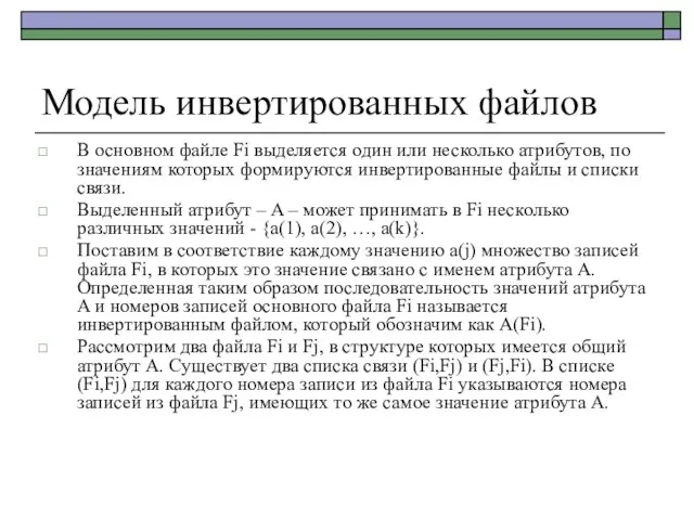 Модель инвертированных файлов В основном файле Fi выделяется один или несколько атрибутов,