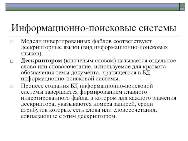 Информационно-поисковые системы Модели инвертированных файлов соответствуют дескрипторные языки (вид информационно-поисковых языков). Дескриптором