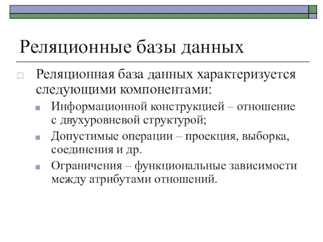 Реляционные базы данных Реляционная база данных характеризуется следующими компонентами: Информационной конструкцией –