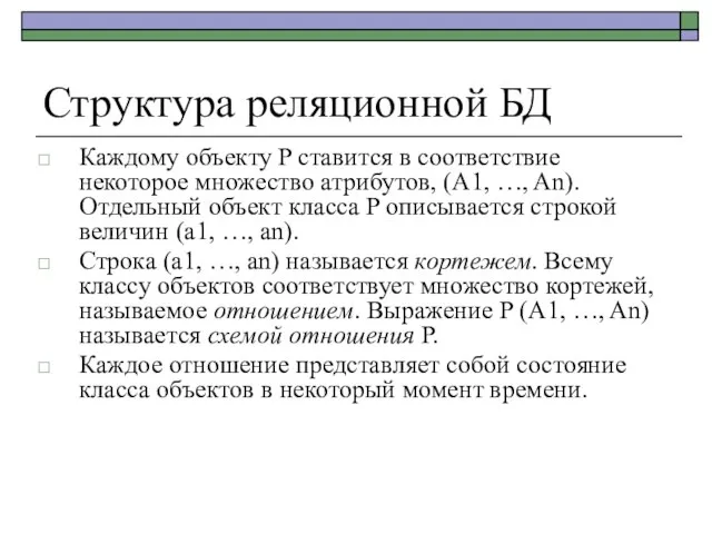 Структура реляционной БД Каждому объекту P ставится в соответствие некоторое множество атрибутов,