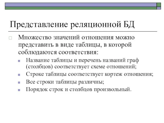 Представление реляционной БД Множество значений отношения можно представить в виде таблицы, в